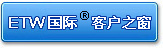 ETW客服之窗